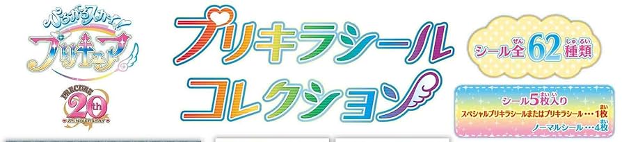Amazon.co.jp: わんだふるぷりきゅあ！ プリキラシール
